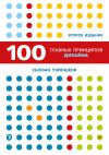 Книга 100 главных принципов дизайна автора Сьюзан Уэйншенк