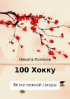 Книга 100 хокку. Ветка нежной сакуры автора Никита Поляков