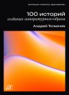 Книга 100 историй создания литературного образа автора Андрей Толкачев