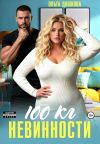 Обложка: 100 килограмм Невинности