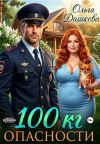 Обложка: 100 килограмм Опасности