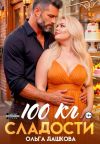 Обложка: 100 килограмм Сладости
