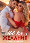Обложка: 100 килограмм Желания