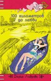 Книга 100 километров до любви автора Дарья Лаврова