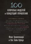 Книга 100 ключевых моделей и концепций управления автора Фонс Тромпенаарс