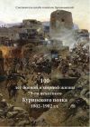 Книга 100 лет боевой и мирной жизни 79-го пехотного Куринского полка 1802–1902 г.г. автора Георгий Брюховецкий