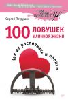 Книга 100 ловушек в личной жизни. Как их распознать и обойти автора Сергей Петрушин