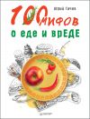 Книга 100 мифов о еде и врЕДЕ автора Юрий Гичев