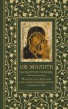 Книга 100 молитв на быструю помощь. Молитвы для обретения счастливой семейной жизни и защиты от бед автора Наталия Берестова