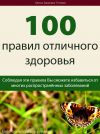 Книга 100 правил отличного здоровья автора Михаил Титов