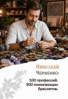 Книга 100 профессий. 300 помогающих браслетов автора Николай Черненко