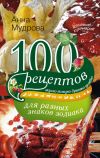 Книга 100 рецептов для разных знаков зодиака. Вкусно, полезно, душевно, целебно автора Анна Мудрова