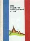 Книга 100 рецептов французской кухни автора Сборник рецептов