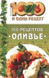 Книга 100 рецептов ''оливье'' автора Сборник рецептов