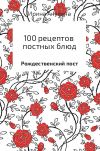Книга 100 рецептов постных блюд автора Ирина Акулина