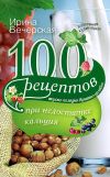 Книга 100 рецептов при недостатке кальция. Вкусно, полезно, душевно, целебно автора Ирина Вечерская