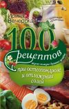 Книга 100 рецептов при остеохондрозе и отложении солей. Вкусно, полезно, душевно, целебно автора Ирина Вечерская