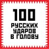 Книга 100 русских ударов в голову автора Игорь Гришин