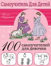 Книга 100 самоучителей для девочек автора Полина Бердышева