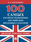 Книга 100 самых распространенных английских фразовых глаголов (100 Basic Phrasal Verbs) автора Елена Васильева