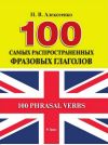 Книга 100 самых распространенных фразовых глаголов автора Наталья Алексеенко