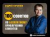 Книга 100 советов по бесплатному привлечению клиентов автора Андрей Горбунов