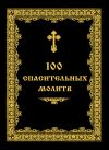 Книга 100 спасительных молитв автора Андрей Евстигнеев