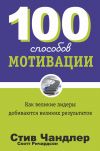Книга 100 способов мотивации автора Стив Чандлер