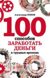 Книга 100 способов заработать деньги в трудные времена автора Александр Попов