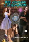 Книга 100 свиданий с ведьмаком автора Дарья Гусина