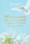 Книга 100 вариантов смс-поздравлений с православными праздниками автора монахиня Христина