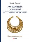 Книга 100 важных событий истории Украины автора Юрий Сорока