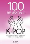 Книга 100 вечеров с K-pop автора Яна Малышева