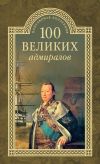 Книга 100 великих адмиралов автора Николай Скрицкий