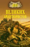 Книга 100 великих авантюристов автора Игорь Муромов