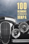 Книга 100 великих автомобилей мира автора Вячеслав Бондаренко