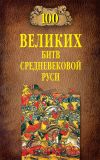 Книга 100 великих битв Средневековой Руси автора Михаил Елисеев