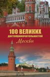 Книга 100 великих достопримечательностей Москвы автора Александр Мясников