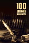 Книга 100 великих филологов автора Борис Вадимович Соколов