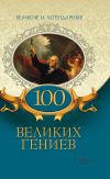 Книга 100 великих гениев автора Коллектив авторов