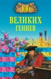 Книга 100 великих гениев автора Рудольф Баландин
