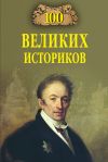 Книга 100 великих историков автора Борис Вадимович Соколов