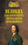 Книга 100 великих кавалеров ордена Святого Андрея Первозванного автора Алексей Шишов