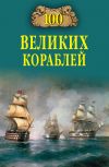 Книга 100 великих кораблей автора Борис Соломонов
