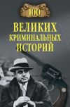Книга 100 великих криминальных историй автора Михаил Кубеев