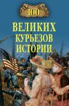 Книга 100 великих курьезов истории автора Николай Николаев