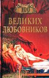 Книга 100 великих любовников автора Игорь Муромов