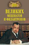 Книга 100 великих меценатов и филантропов автора Виорель Ломов