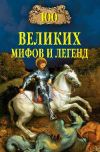 Книга 100 великих мифов и легенд автора Татьяна Муравьева