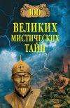 Книга 100 великих мистических тайн автора Анатолий Бернацкий